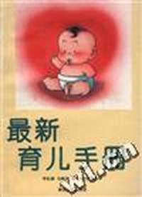 最新育儿手册