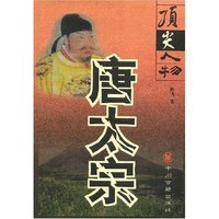唐太宗/顶尖人物
