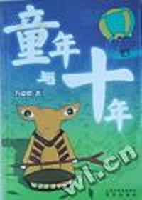 童年与十年