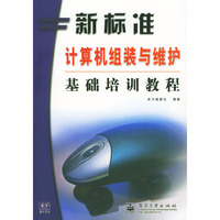 新标准计算机组装与维护基础培训教程