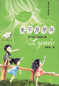 来不及学坏：一群个性女生的故事大碟——花衣裳丛书