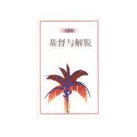 基督与解脱
