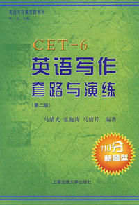 CET-6英语写作套路与演练(第二版)