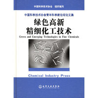 绿色高新精细化工技术(精)