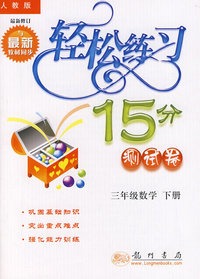 轻松练习15分测试卷：三年级数学下册（最新修订 人教版）