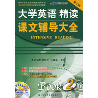 大学英语 精读(2)课文辅导大全(第三版)