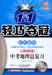 2008轻巧夺冠优化训练：中考地理总复习（人教课标版）银版升级版