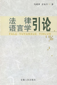 法律语言学引论