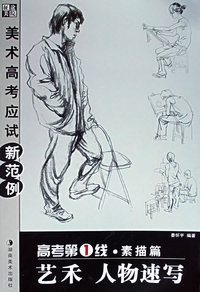高考第一线 素描篇 艺禾 人物速写