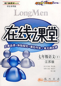 龙门新教案· 在线课堂：七年级语文（下）（文章品读+体验探究+课后作业+单元测试卷）（江苏版）