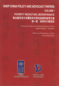 扶贫和小额信贷（第一卷）——联合国开发计划署驻华代表处政策和宣传文集