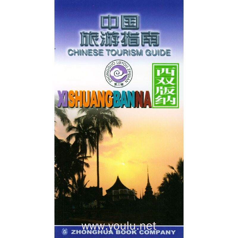 中国旅游指南--西双版纳