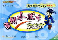黄冈小状元作业本：五年级数学（下）最新修订（北京师大版）