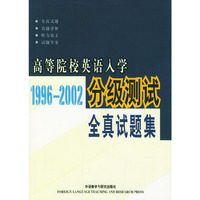 高等院校英语入学分级测试全真试题集