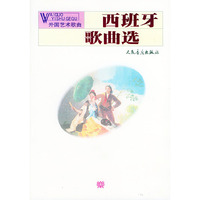 外国艺术歌曲：西班牙歌曲选