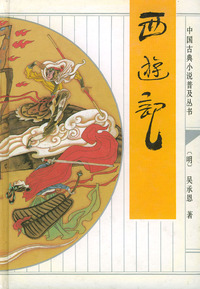 中国古典小说普及丛书--西游记 精