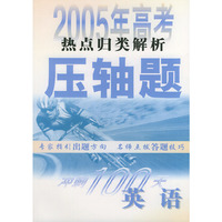 2005年高考压轴题：高考热点归类解析（英语）