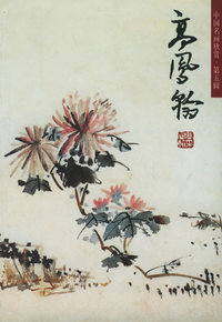 中国名画欣赏. 第五辑 (全10册)