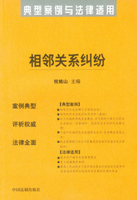 相邻关系纠纷——典型案例与法律适用36