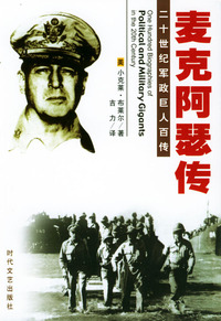 二十世纪军政巨人百传：麦克阿瑟传