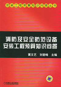 消防及安全防范设备安装工程预算知识问答