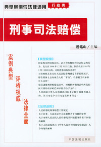 刑事司法赔偿——典型案例与法律适用（行政类）23
