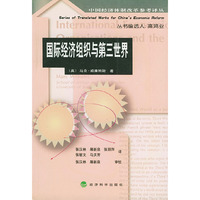 国际经济组织与第三世界——中国经济体制改革参考译丛