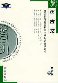 医古文（最新版）——全国高等教育自学考试标准预测试卷：中医中药类