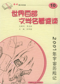 2001年宇宙历险记——世界百部文学名著速读10