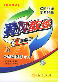 黄冈教练双栏链接：八年级英语（下）人教版课标本