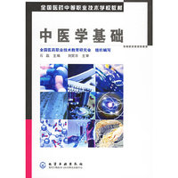 中医学基础——全国医药中等职业技术学校教材
