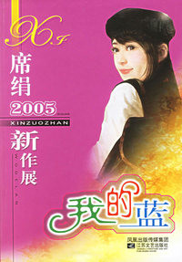 席绢2005新作展：我的蓝