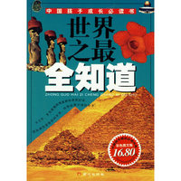 世界之最全知道——中国孩子成长必读书