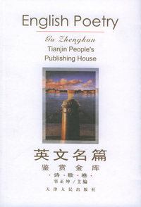 英文名篇鉴赏金库（诗歌卷）