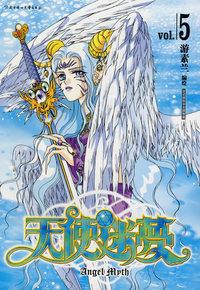 天使迷梦(5)/典藏素兰漫画