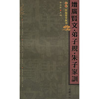 增广贤文弟子规朱子家训/新版传统蒙学丛书