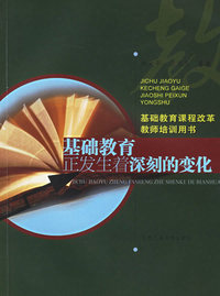 基础教育正发生着深刻的变化——基础教育课程改革教师培训用书