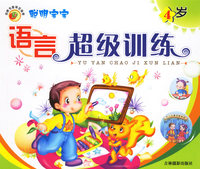聪明宝宝语言超级训练4岁（注音版）