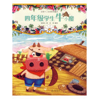 四年级学生牛小魔（注音版）