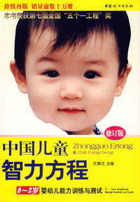 中国儿童智力方程（修订版）：0-3岁婴幼儿能力训练与测试
