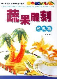 蔬果雕刻：经典篇