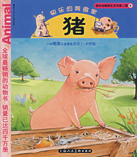 我的动物朋友系列第二辑：猪（注音版）