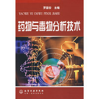 药物与毒物分析技术