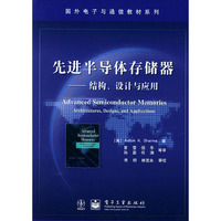先进半导体存储器—结构设计与应用