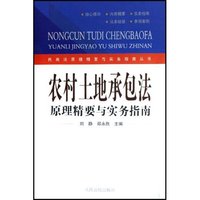 农村土地承包法原理精要与实务指南/民商法原理精要与实务指南丛书(民商法原理精要与实务指南丛书)