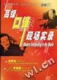 高级口译现场实录(1书+2磁带)