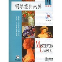 钢琴经典必弹(附光盘8珍藏版)