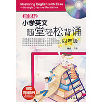 四年级新课标小学英文随堂轻松背诵(1书+1碟)(CD)