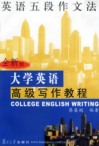大学英语高级写作教程
