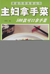 家庭四季美食丛书——主妇拿手菜